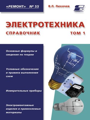 cover image of Электротехника. Справочник. Том 1